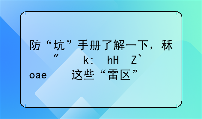 防“坑”手册了解一下，租房注意避开这些“雷区”！