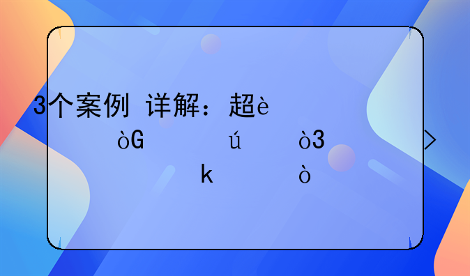 3个案例+详解：超过退休年龄，也可认定工伤