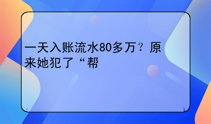 一天入账流水80多万？原来她犯了“帮信罪”
