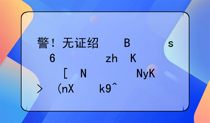 警！无证经营农药：禁业10年（附申领办法）