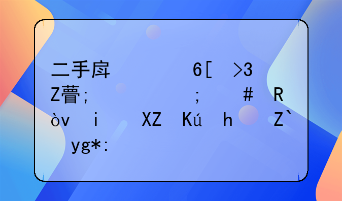 二手房买卖双方税费怎么收？最全信息都在这