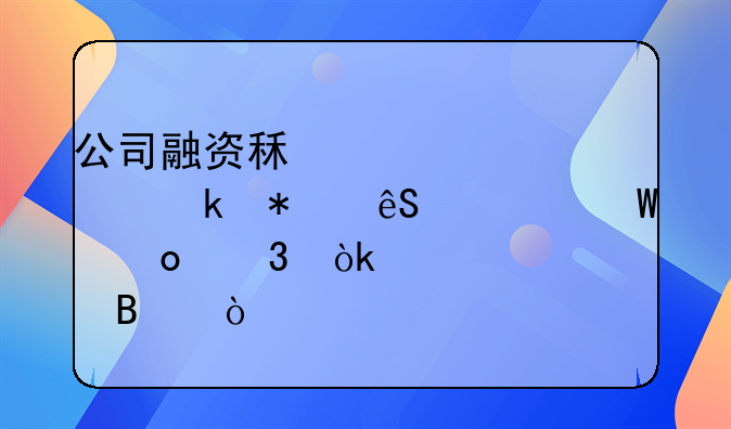 公司融资租赁信贷业务应如何进行会计处理？