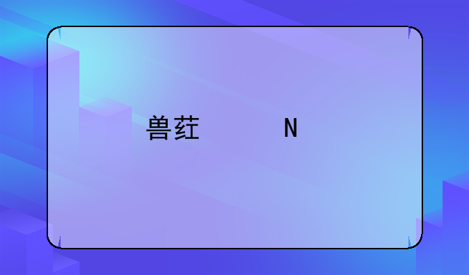 兽药产品批准文号申报审批实现全程网上办理