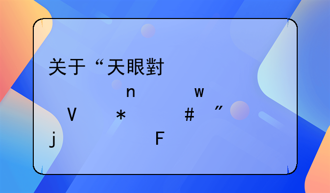关于“天眼小记者项目”采购商务谈判的公告