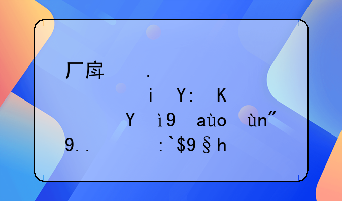 厂房拆迁补偿有哪些？翰汇律师为您逐条拆解