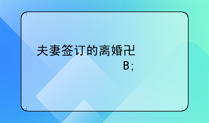 夫妻签订的离婚协议公证后才有法律效力吗？