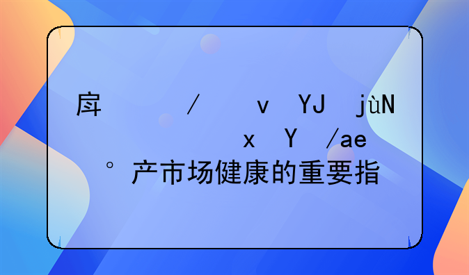 房屋租售比：衡量房地产市场健康的重要指标