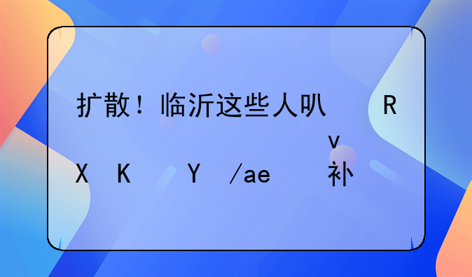 扩散！临沂这些人可申请公共租赁住房及补贴