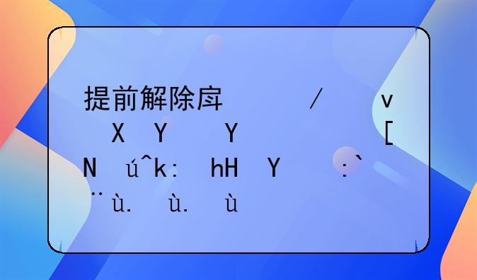 提前解除房屋租赁合同，应该注意的那些事儿