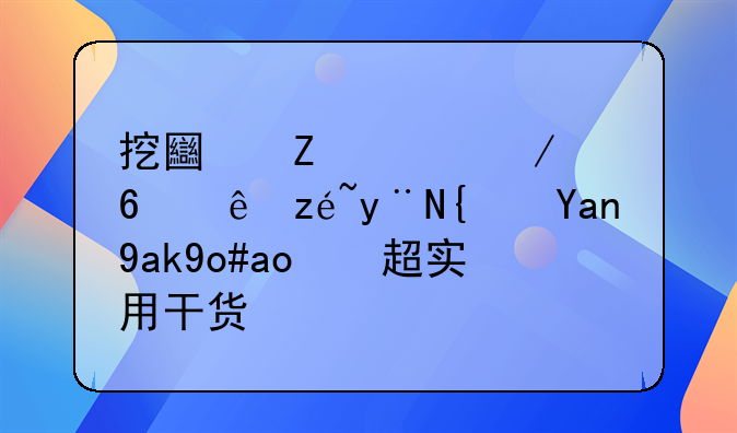 挖土方工程量计算的经典公式，超实用干货！
