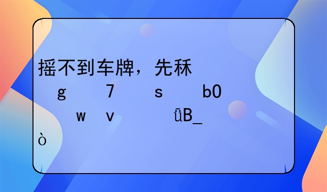 摇不到车牌，先租一个这种“交易”靠谱吗？