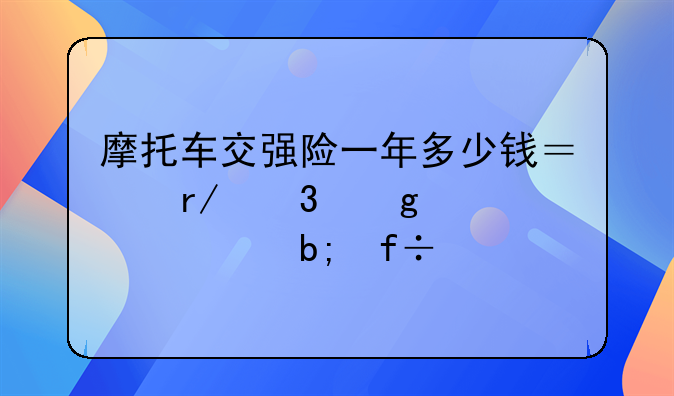 摩托车交强险一年多少钱？看完这篇全明白。
