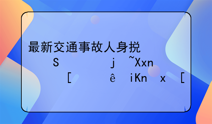 最新交通事故人身损害赔偿标准，建议收藏！