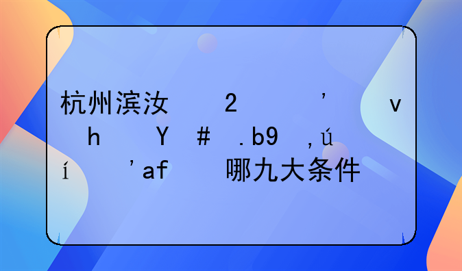 杭州滨江区廉租房怎么申请？有哪九大条件？