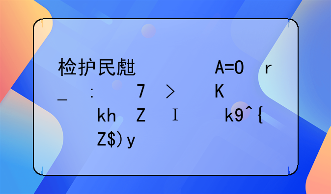 检护民生丨POS机套现不可为，涉嫌非法经营罪
