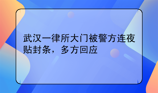 武汉一律所大门被警方连夜贴封条，多方回应