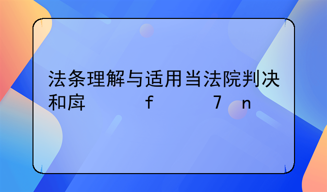 法条理解与适用当法院判决和房产登记不相符