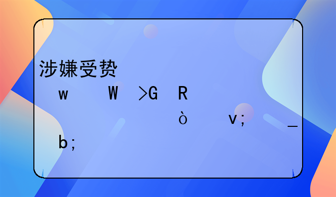 涉嫌受贿罪、违法发放贷款罪！李志明被公诉
