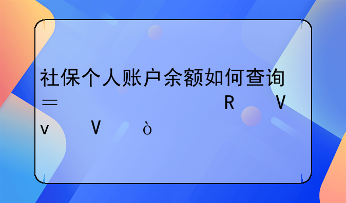 社保个人账户余额如何查询？超全攻略来啦！