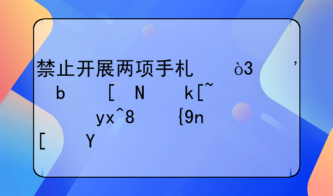 禁止开展两项手术，涉阿尔茨海默病、糖尿病