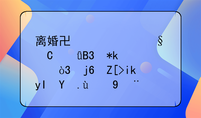 离婚协议中孩子共同抚养，随女方生活的探讨