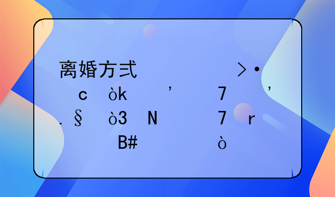 离婚方式大揭秘：三种选择，哪种最适合你？