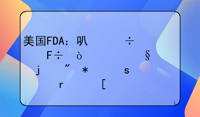 美国FDA：可能致命！请让你的爱犬远离木糖醇