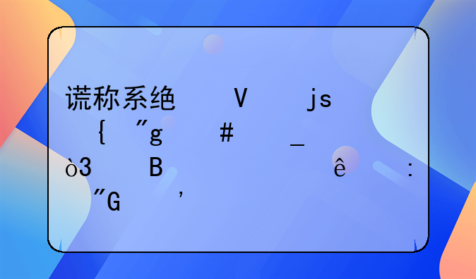 谎称系统故障实则诈骗，代理记账人获刑三年