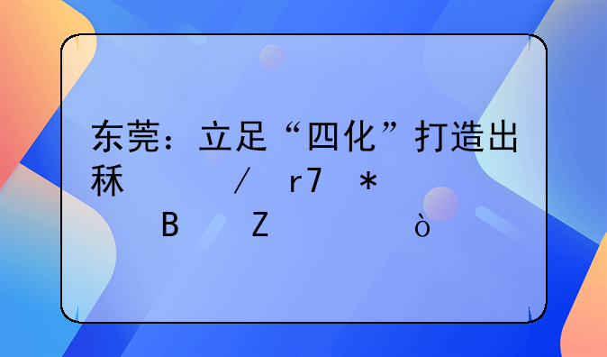 东莞：立足“四化”打造出租屋服务管理新模式