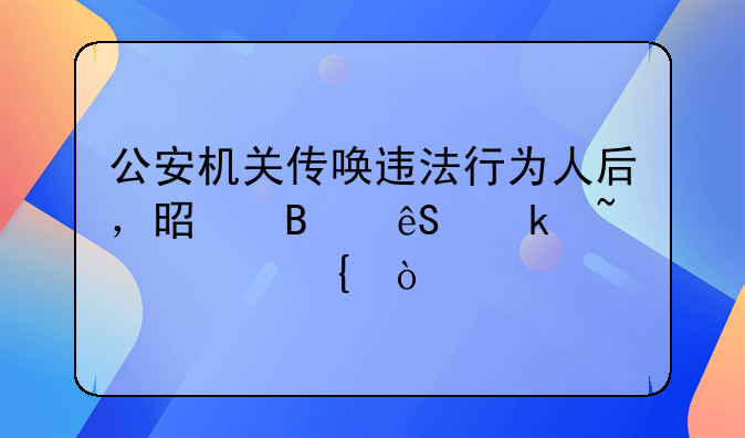 公安机关传唤违法行为人后，是否应通知家属？