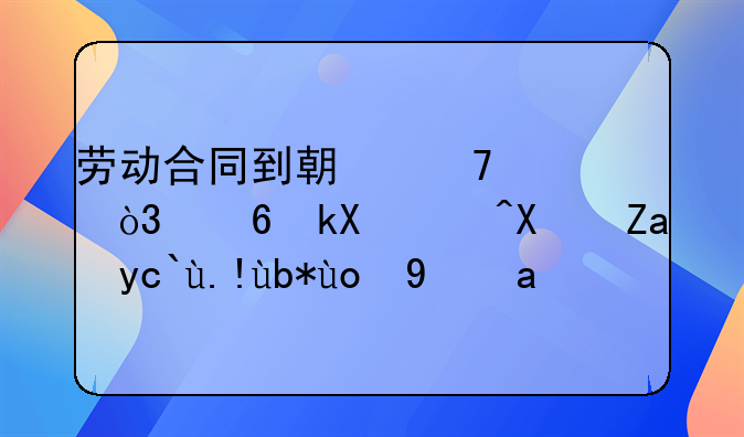 劳动合同到期不续签，经济补偿金千万别忘拿！