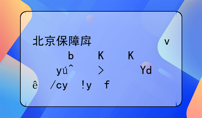 北京保障房购买条件是什么谁知道？哪位清楚？
