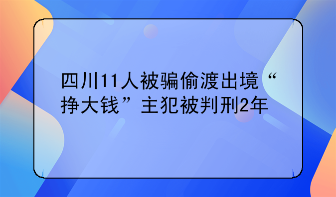 四川11人被骗偷渡出境“挣大钱”主犯被判刑2年