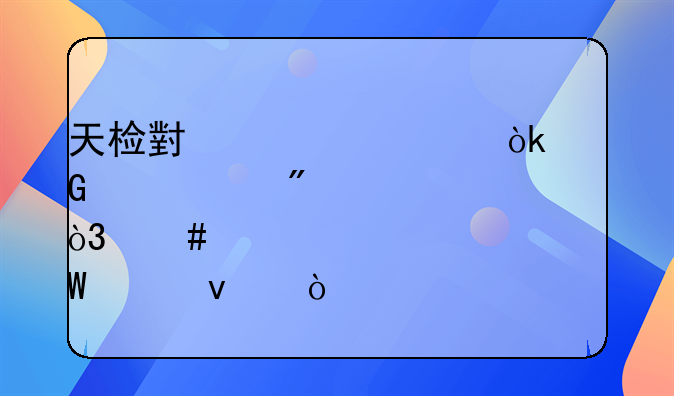 天检小课堂：网购买到假货，消费者如何维权？