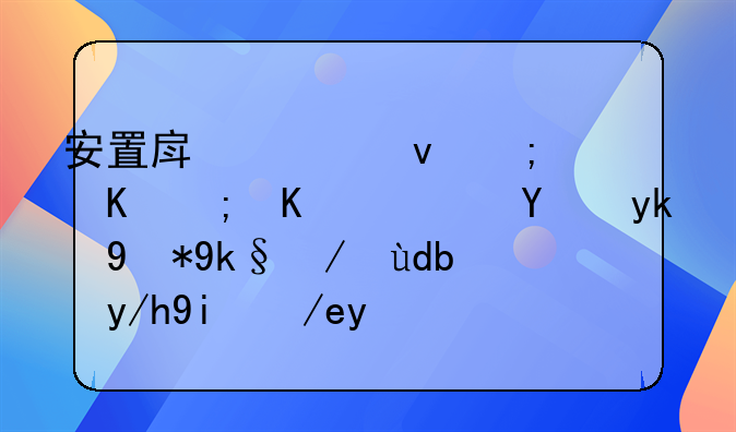 安置房究竟能不能买？法官用实例告诉你如何买