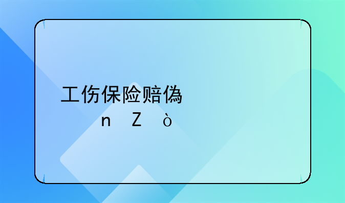工伤保险赔偿标准更新！手指骨折能赔多少钱？