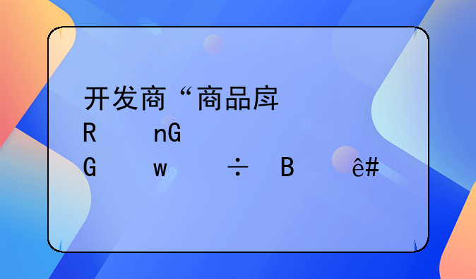 开发商“商品房预售监管资金”能否予以执行？