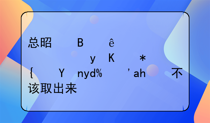总是听人说公积金会被统筹吗？该不该取出来？