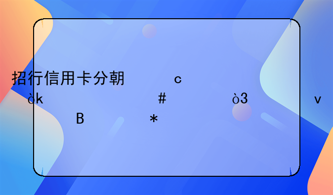 招行信用卡分期付款：灵活消费，轻松管理财务