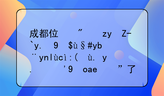 成都住房租赁交易服务平台被中介“承包”了？