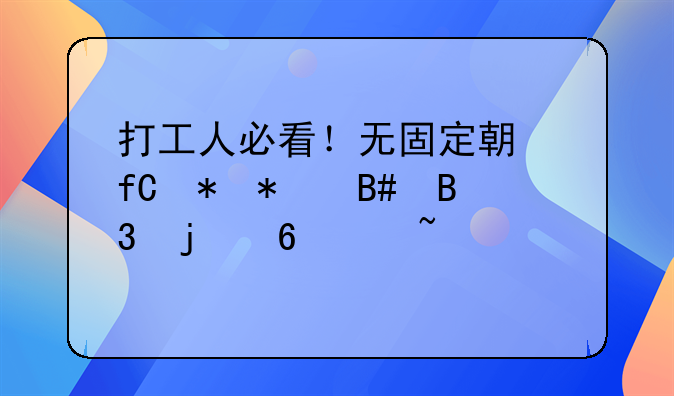 打工人必看！无固定期限劳动合同的十个知识点