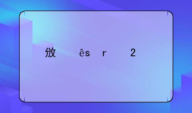 政府在挂牌出让土地时所指的净地是什么意思？