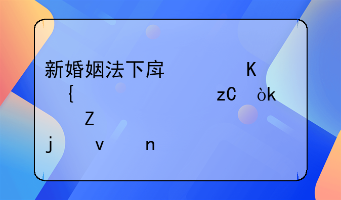 新婚姻法下房产归属全解析：一文读懂你的权益