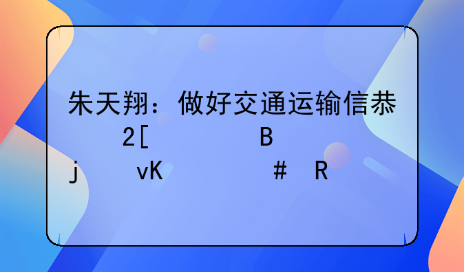 朱天翔：做好交通运输信息化管理中的青年先锋