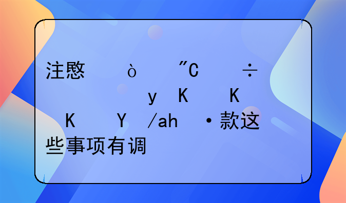 注意！成都公积金个人住房贷款这些事项有调整