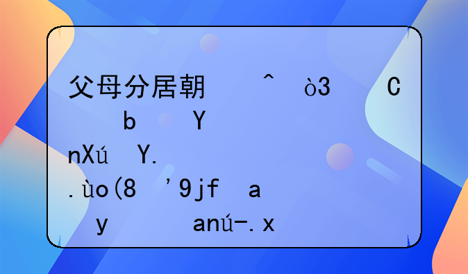 父母分居期间，子女是否可主张“婚内抚养费”