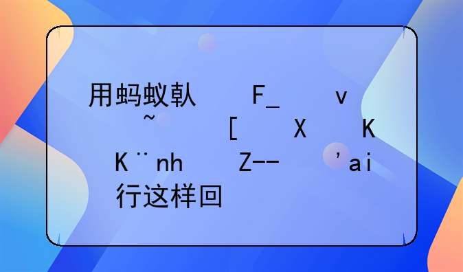 用蚂蚁借呗借过钱就办不了房贷？银行这样回应