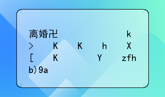 离婚协议约定可不付抚养费？法院判决：无效！