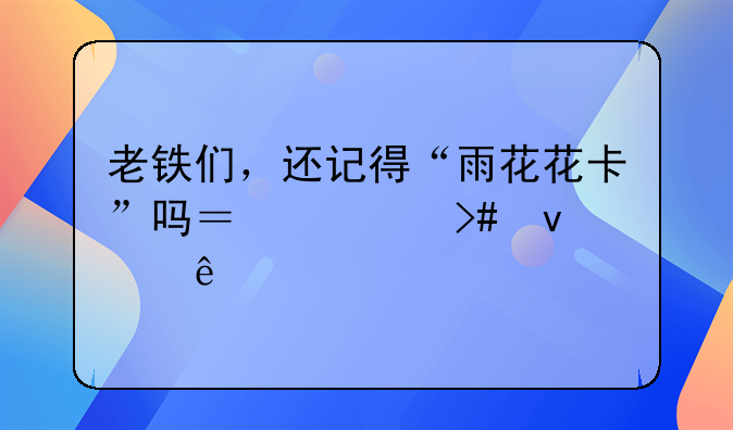 老铁们，还记得“雨花花卡”吗？它又来了……