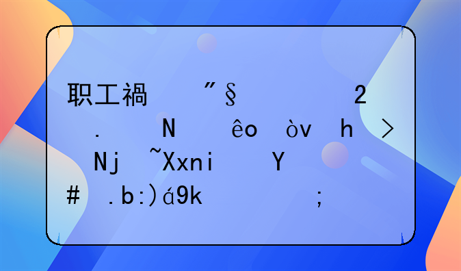 职工福利费包括哪些？扣除标准是怎么规定的？